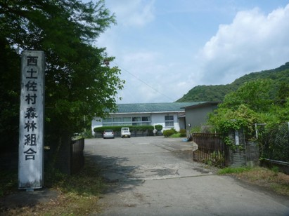 西土佐村森林組合の写真